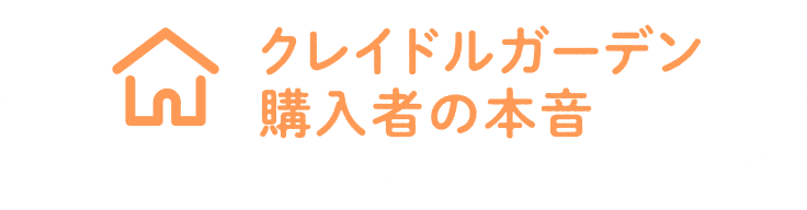 クレイドルガーデン購入者の本音