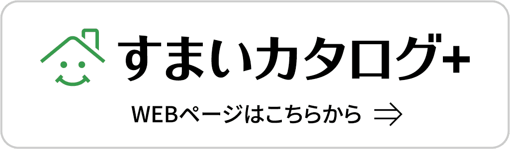 すまいカタログ+ WEBページはこちらから