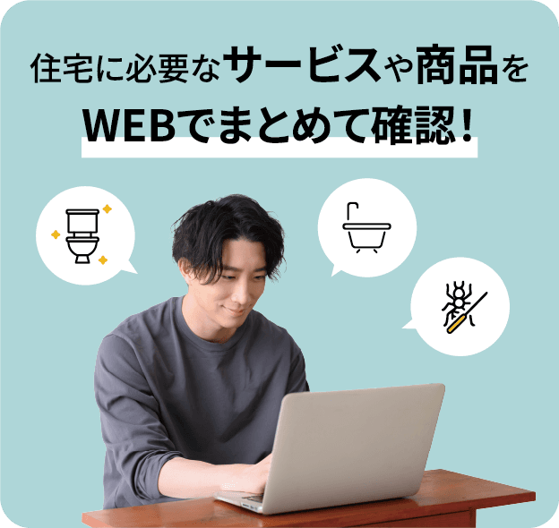 住宅に必要なサービスや賞品をWEBでまとめて確認!