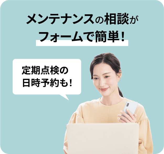 メンテナンスの相談がフォームで簡単!