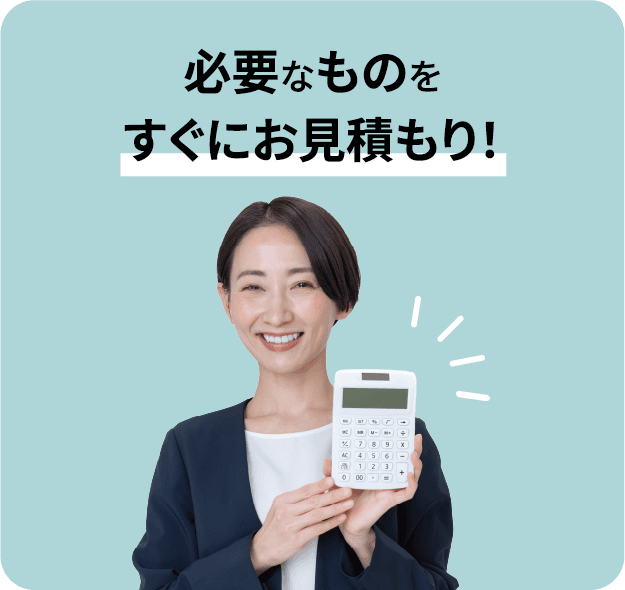 必要なものをすぐにお見積り!