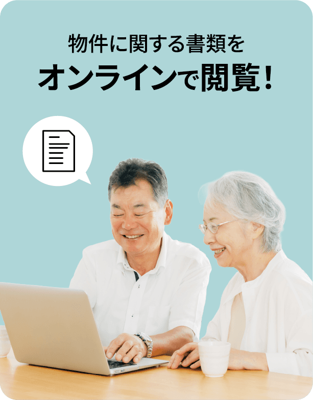 物件に関する書類をオンラインで閲覧!