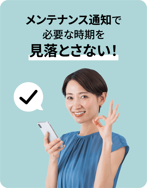 メンテナンス通知で必要な時期を見落とさない!