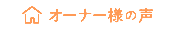 オーナー様の声